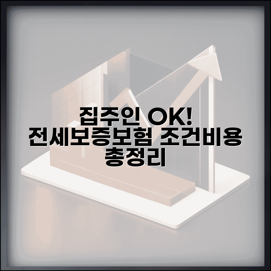 전세보증보험 가입 조건 및 절차 | 집주인 동의, 필요 서류, 비용 총정리