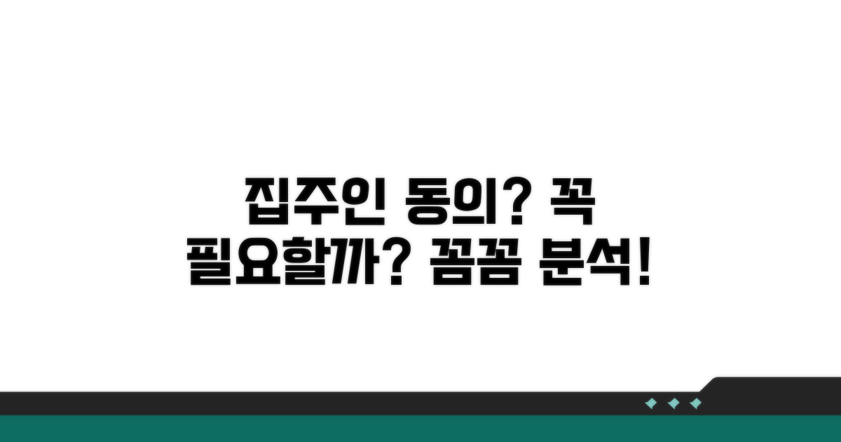 집주인 동의 필수 여부 분석
