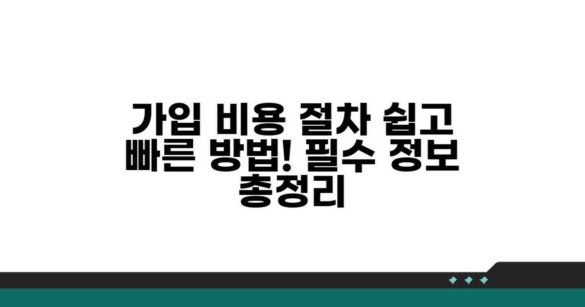 가입 비용과 절차 상세 안내