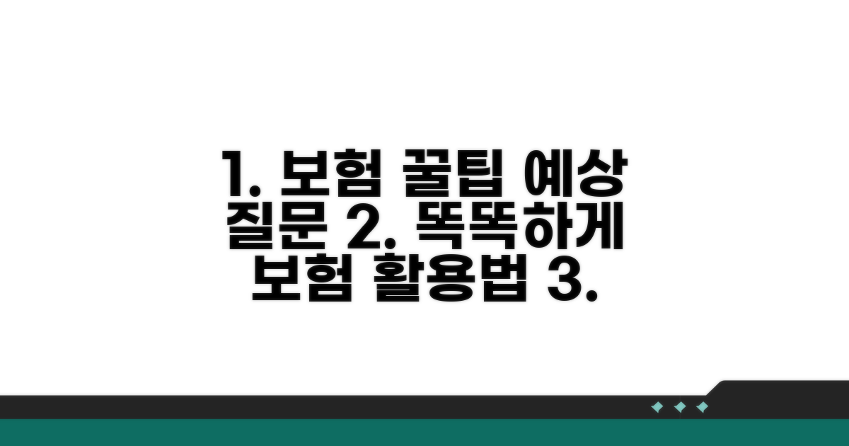 보험 활용 꿀팁과 예상 질문