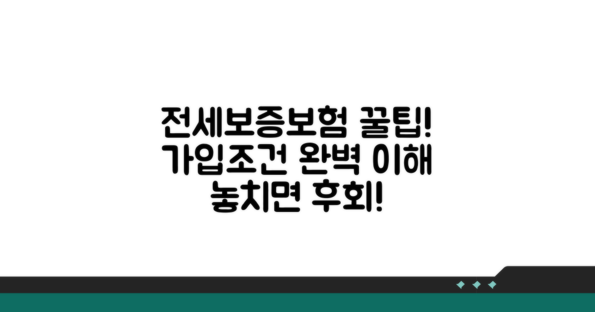 전세보증보험 가입조건 완벽 정리
