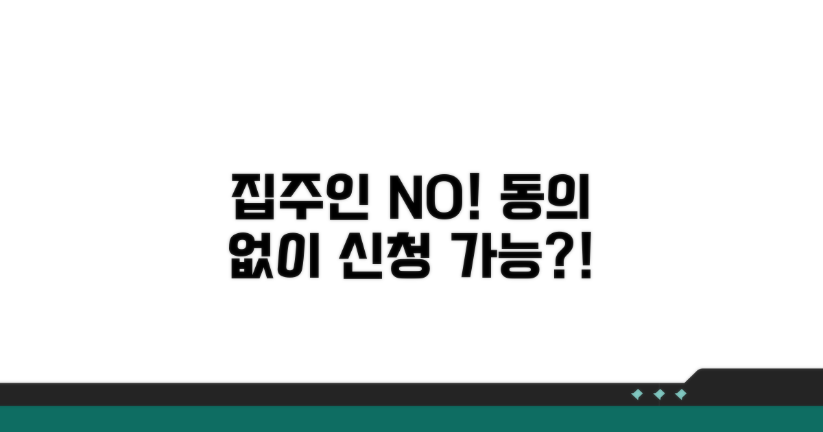 집주인 동의 없이 신청 가능한가요?