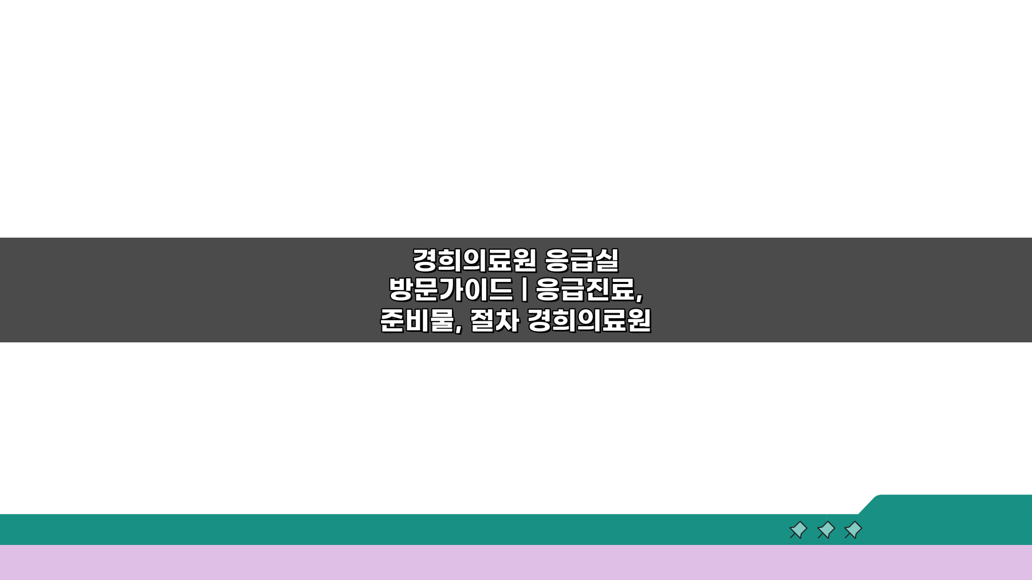 경희의료원 응급실 방문가이드: 응급진료, 준비물, 절차 A to Z