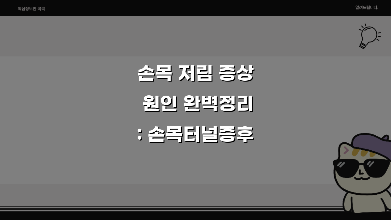 손목 저림 증상 원인 완벽정리: 손목터널증후군 자가진단 3단계