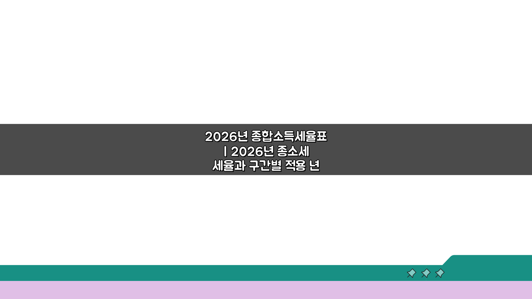 2026년 종합소득세율표: 2026년 종소세 세율과 구간별 적용 A to Z