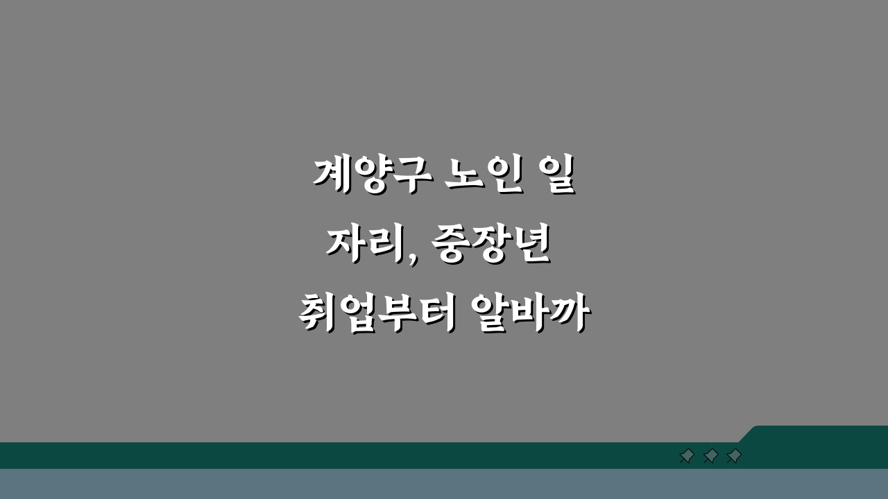 계양구 노인 일자리, 중장년 취업부터 알바까지 꿀팁 총정리