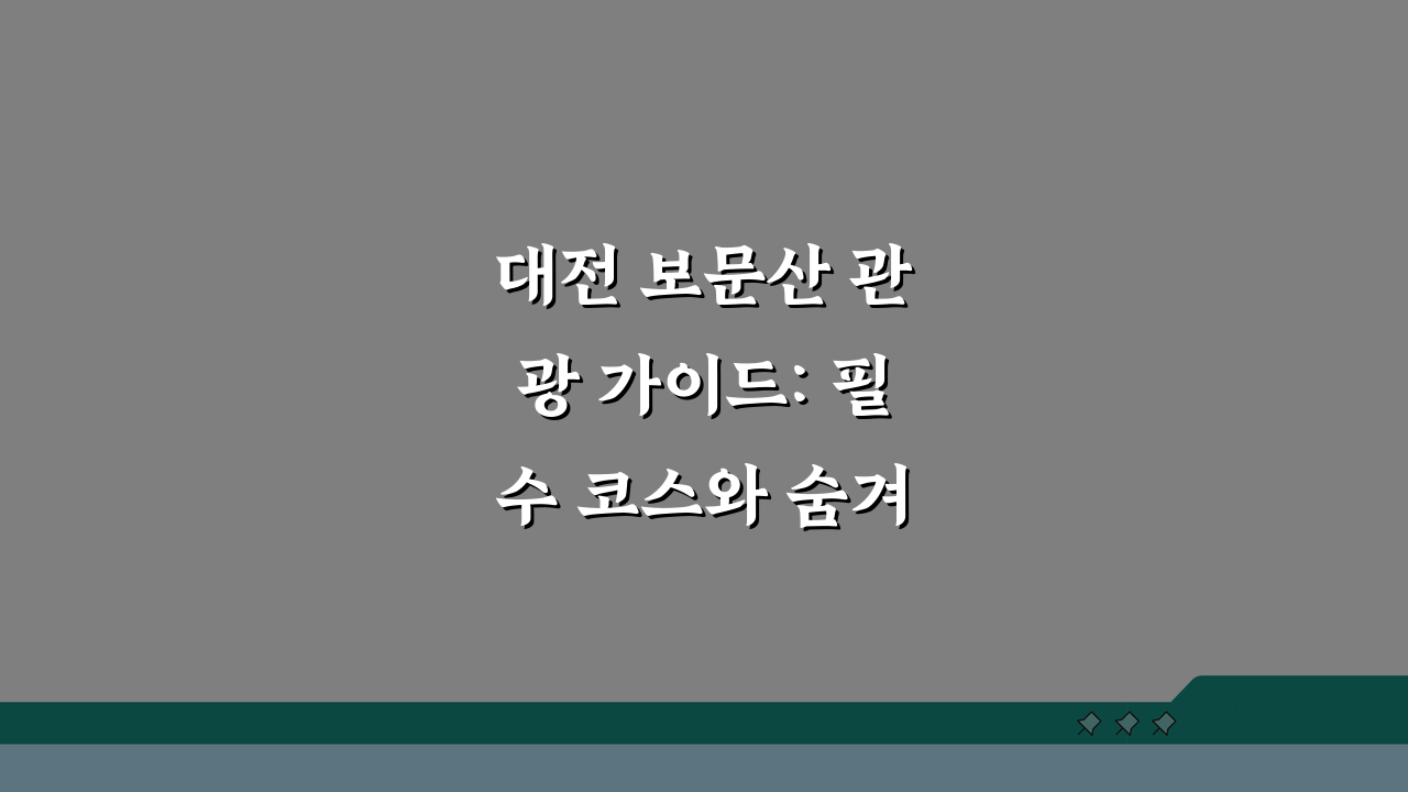 대전 보문산 관광 가이드: 필수 코스와 숨겨진 계절별 명소 7곳
