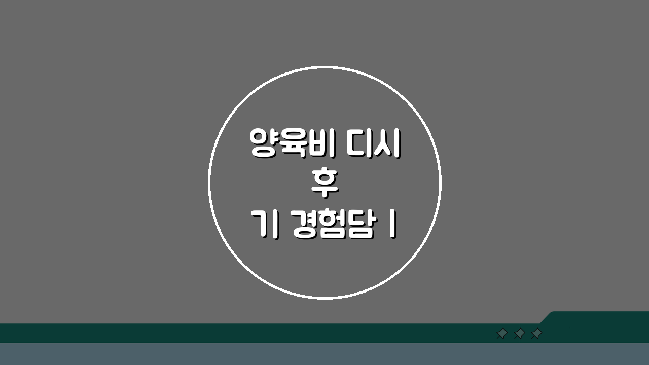 양육비 디시 후기 경험담 | 양육비 받는법 성공 사례 모음 5가지 핵심 전략