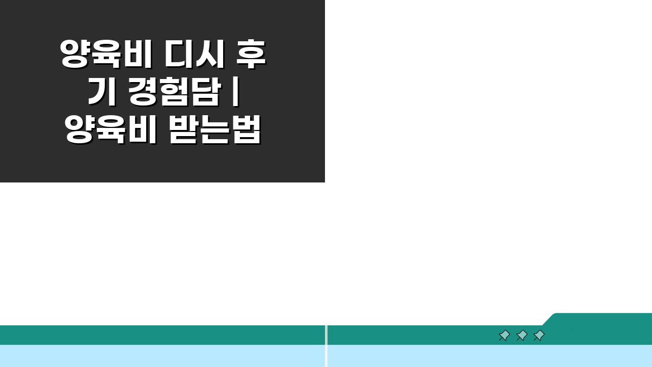 양육비 디시 후기 경험담 | 양육비 받는법 성공 사례 모음 5가지 핵심 전략