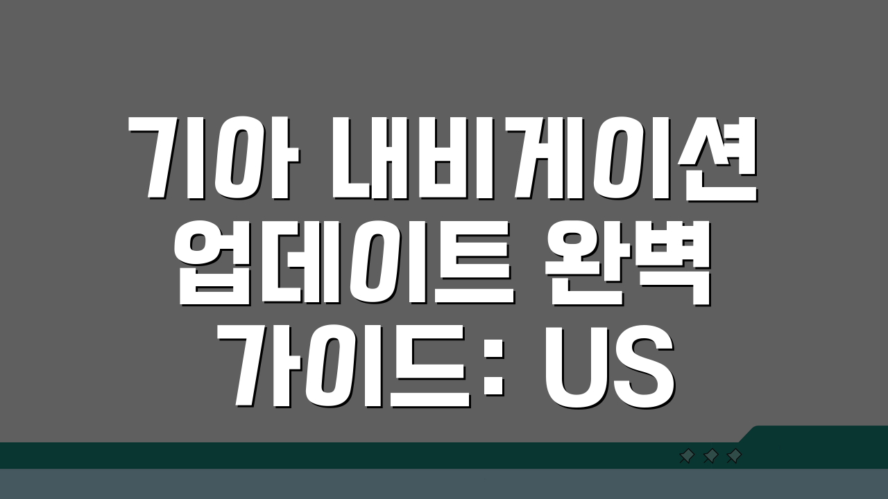 기아 내비게이션 업데이트 완벽 가이드: USB 설치부터 무선 설정까지