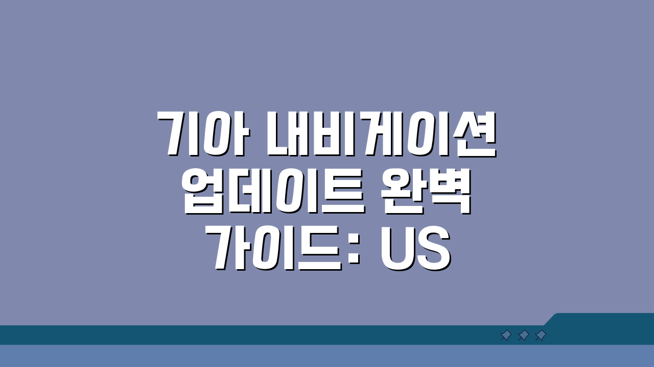 기아 내비게이션 업데이트 완벽 가이드: USB 설치부터 무선 설정까지