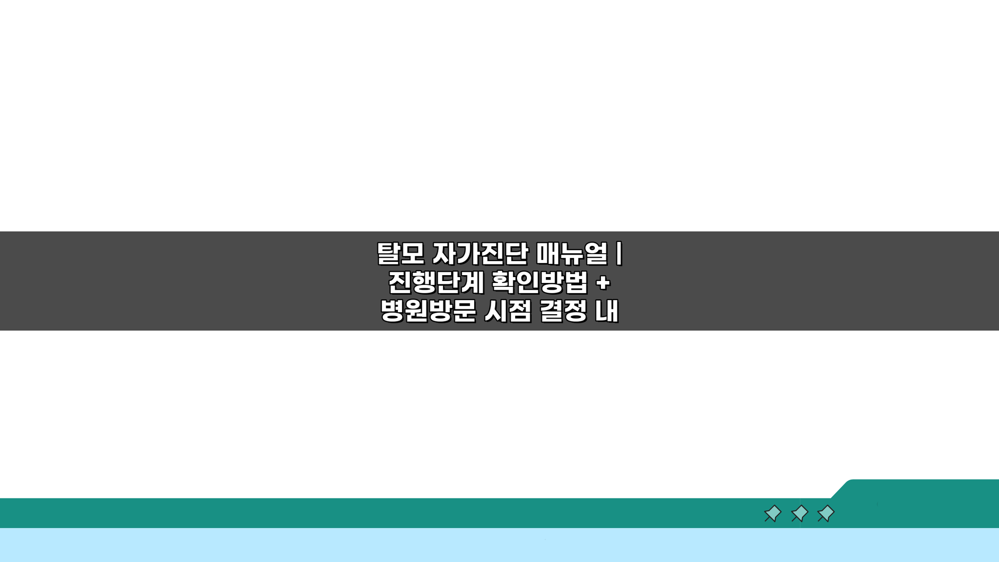 탈모 자가진단 매뉴얼: 진행단계 확인과 병원방문 시점 결정법
