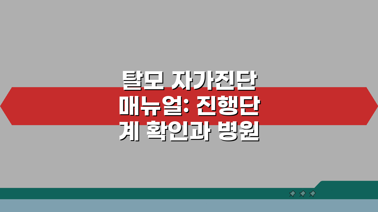 탈모 자가진단 매뉴얼: 진행단계 확인과 병원방문 시점 결정법