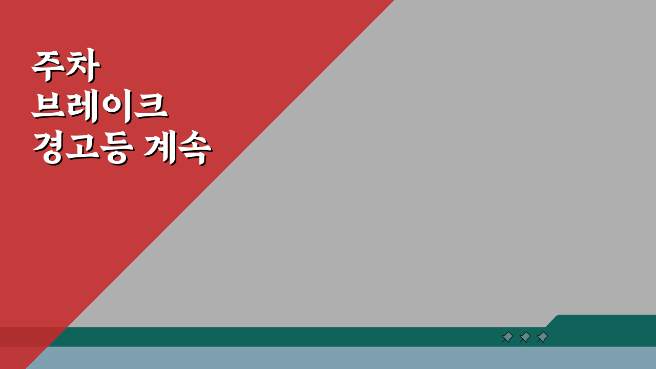 주차 브레이크 경고등 계속 켜질때 해결법 5가지 점검