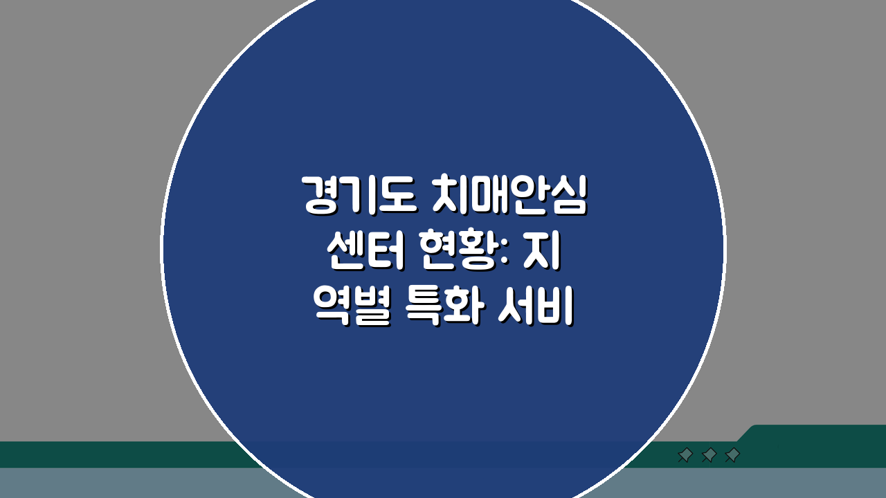 경기도 치매안심센터 현황: 지역별 특화 서비스 5가지 비교