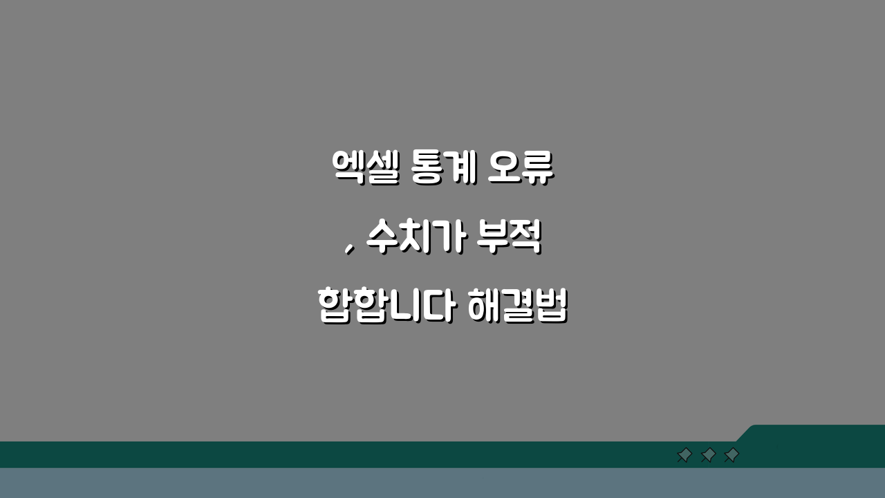 엑셀 통계 오류, 수치가 부적합합니다 해결법 5가지 팁
