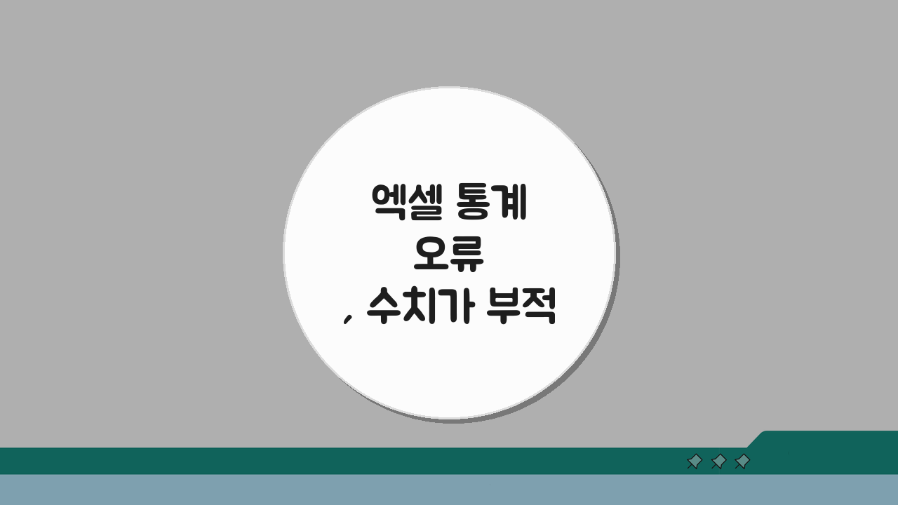 엑셀 통계 오류, 수치가 부적합합니다 해결법 5가지 팁
