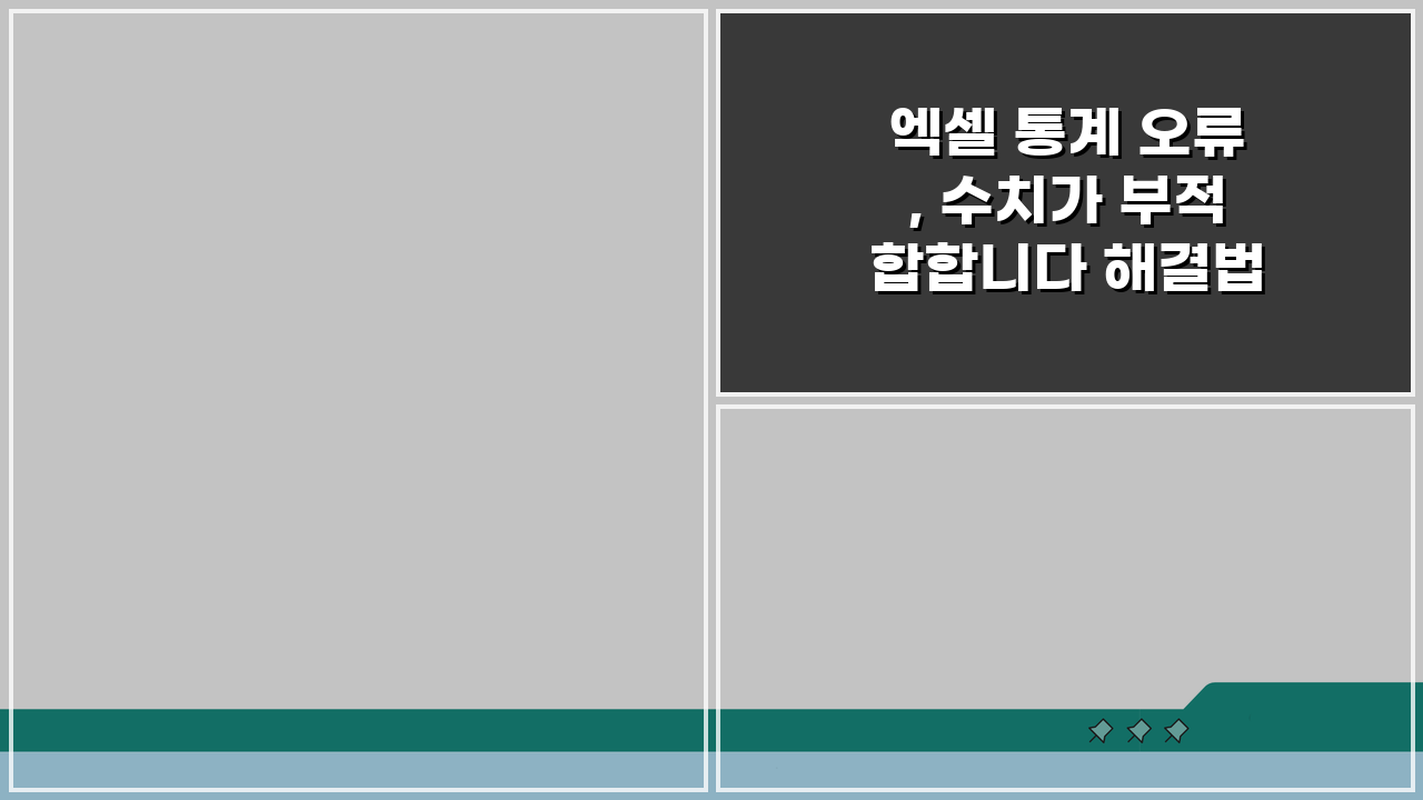 엑셀 통계 오류, 수치가 부적합합니다 해결법 5가지 팁