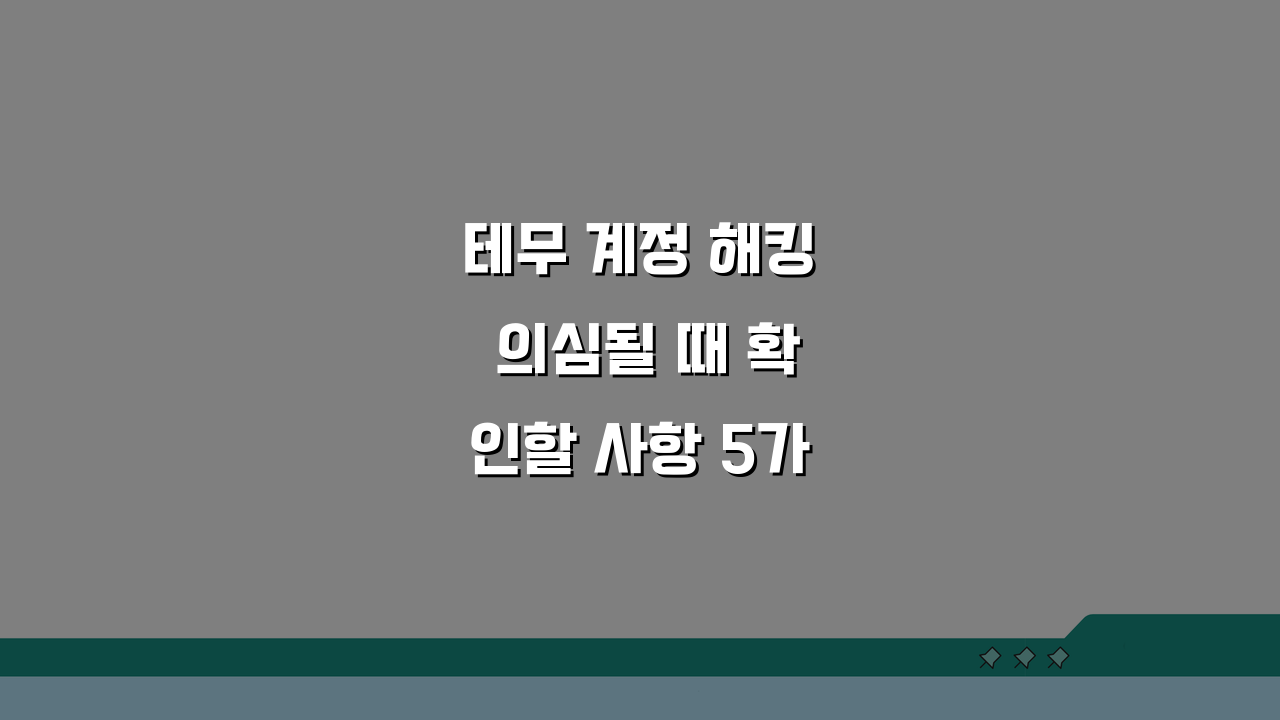 테무 계정 해킹 의심될 때 확인할 사항 5가지