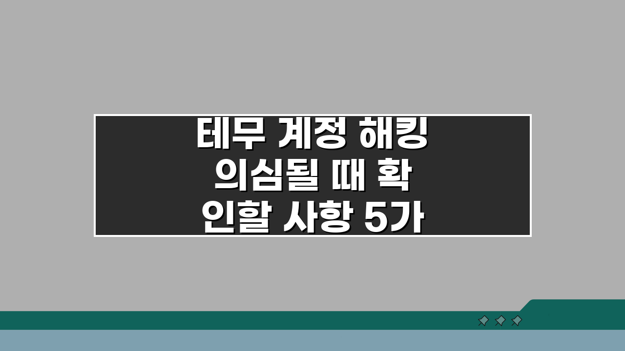 테무 계정 해킹 의심될 때 확인할 사항 5가지