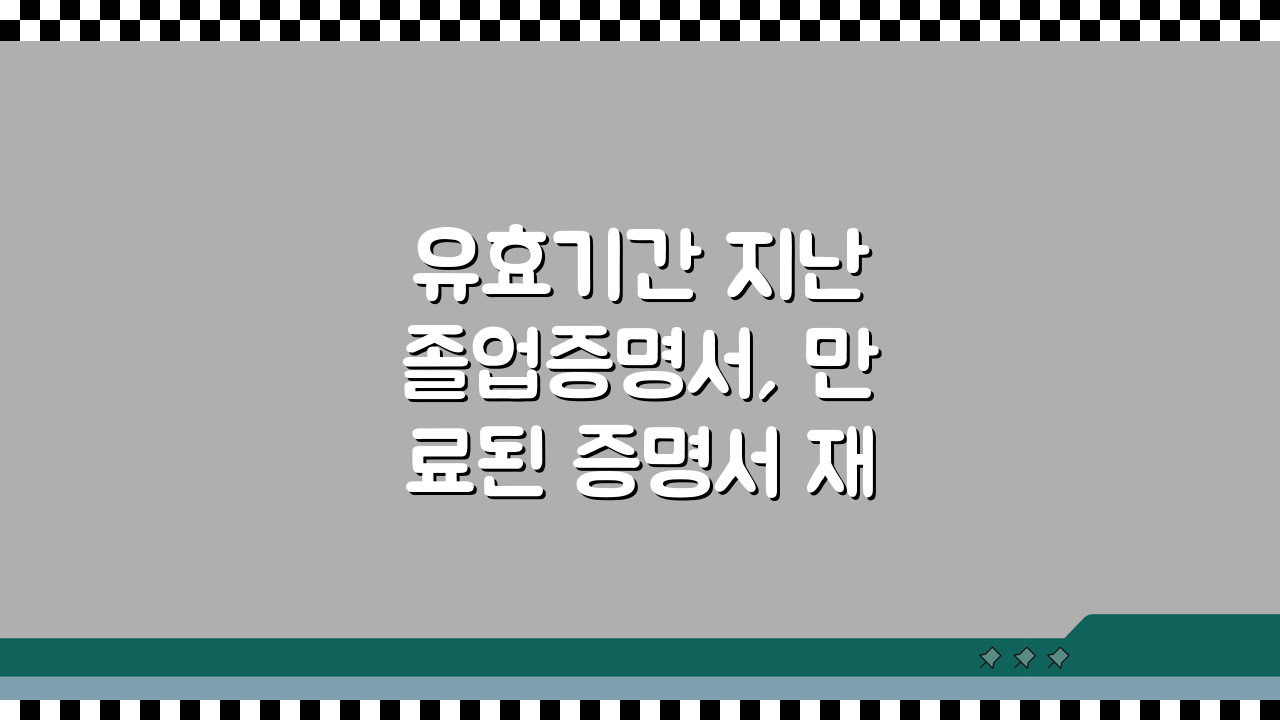 유효기간 지난 졸업증명서, 만료된 증명서 재발급 완벽가이드 A to Z