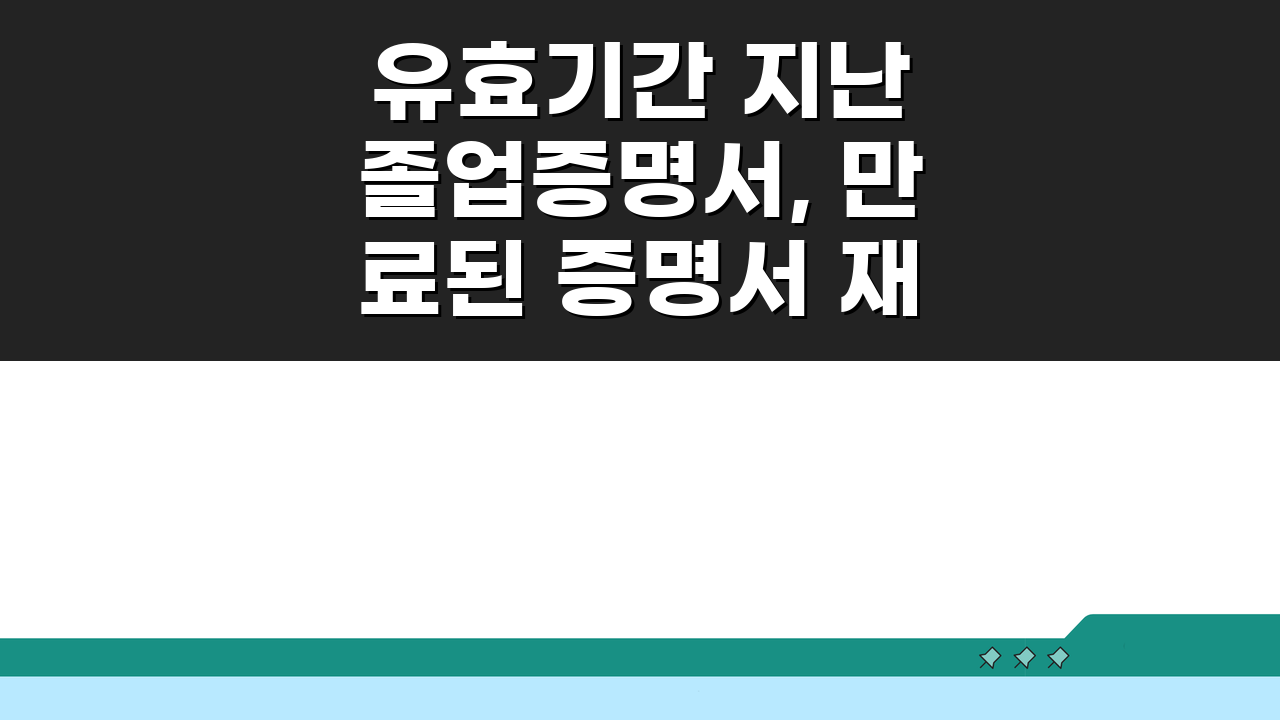 유효기간 지난 졸업증명서, 만료된 증명서 재발급 완벽가이드 A to Z