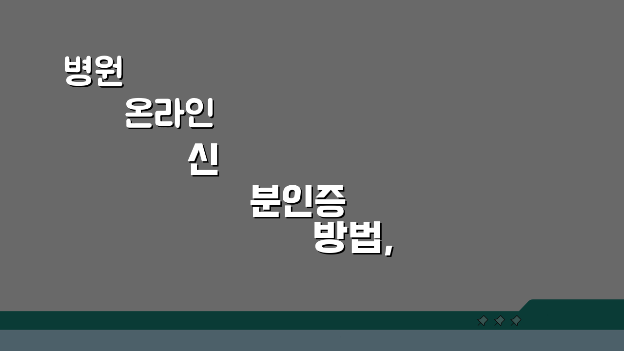 병원 온라인 신분인증 방법, 비대면 진료시 본인확인 절차 총정리