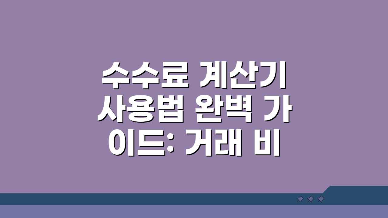 수수료 계산기 사용법 완벽 가이드: 거래 비용 미리 알아보기