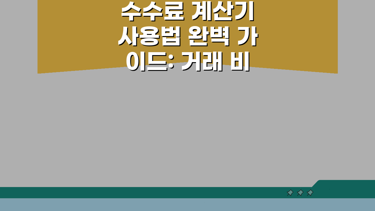 수수료 계산기 사용법 완벽 가이드: 거래 비용 미리 알아보기