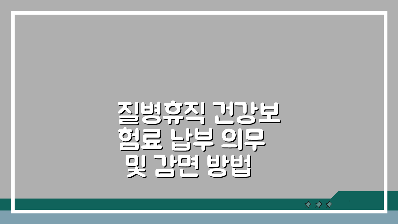 질병휴직 건강보험료 납부 의무 및 감면 방법, 직장 vs 지역가입자 차이 총정리