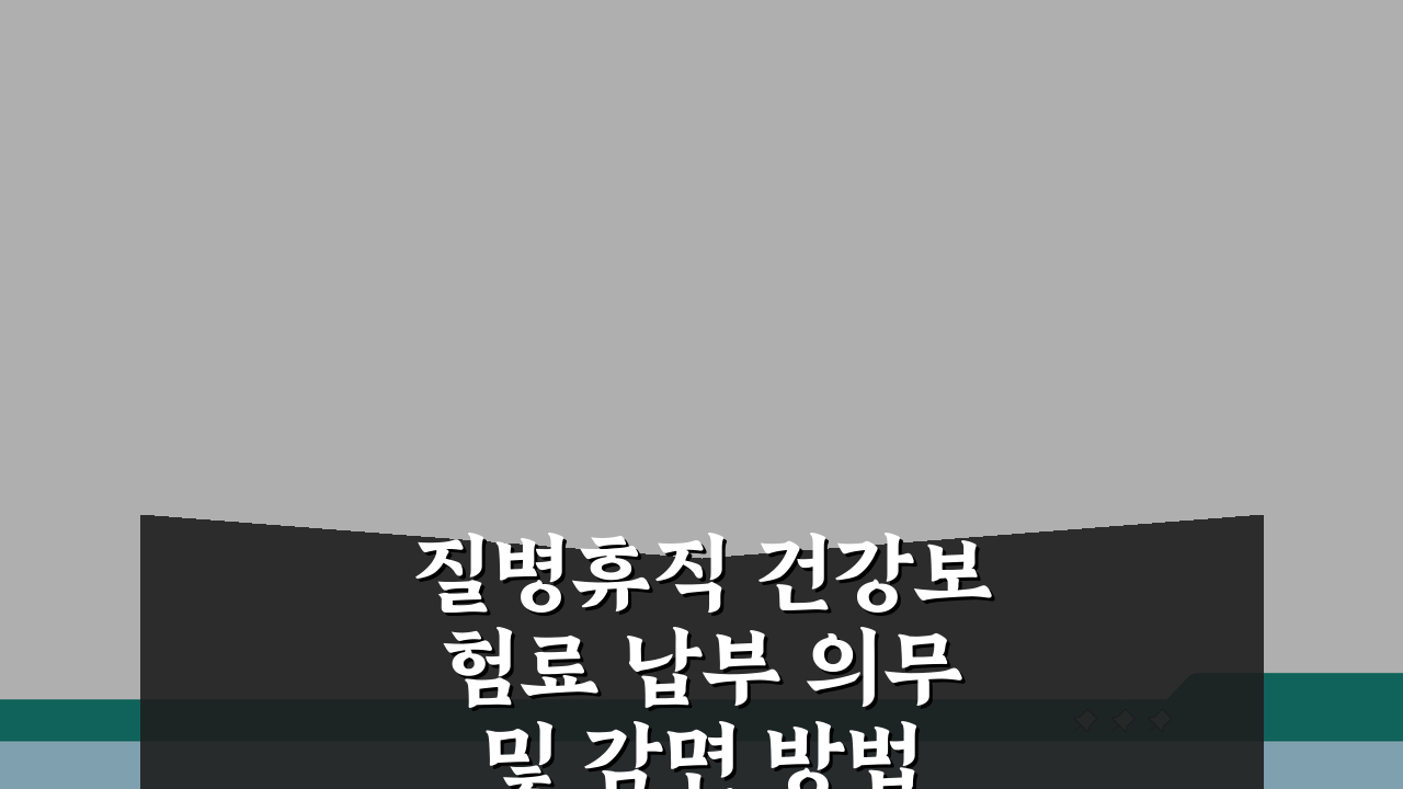 질병휴직 건강보험료 납부 의무 및 감면 방법, 직장 vs 지역가입자 차이 총정리