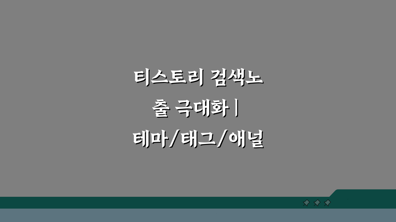 티스토리 검색노출 극대화 | 테마/태그/애널리틱스 5가지 활용법