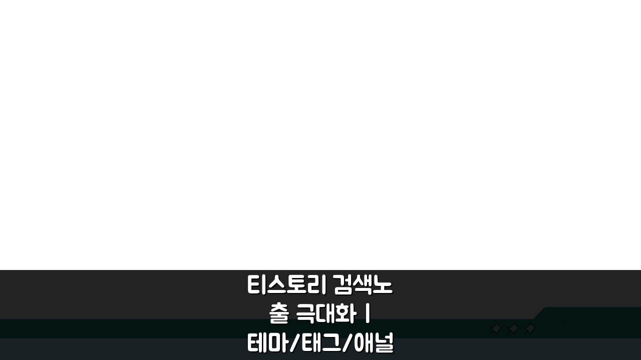 티스토리 검색노출 극대화 | 테마/태그/애널리틱스 5가지 활용법