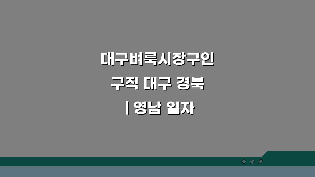대구벼룩시장구인구직 대구 경북 | 영남 일자리 정보 5가지 핵심 총정리