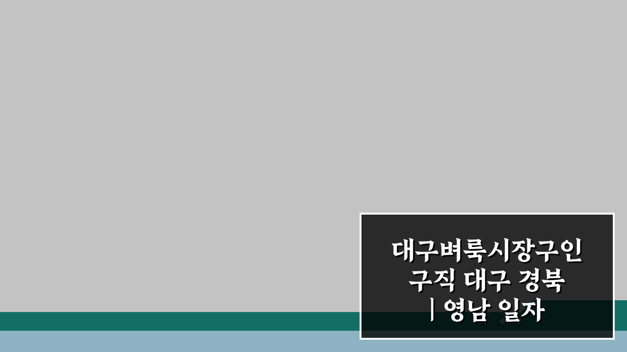 대구벼룩시장구인구직 대구 경북 | 영남 일자리 정보 5가지 핵심 총정리
