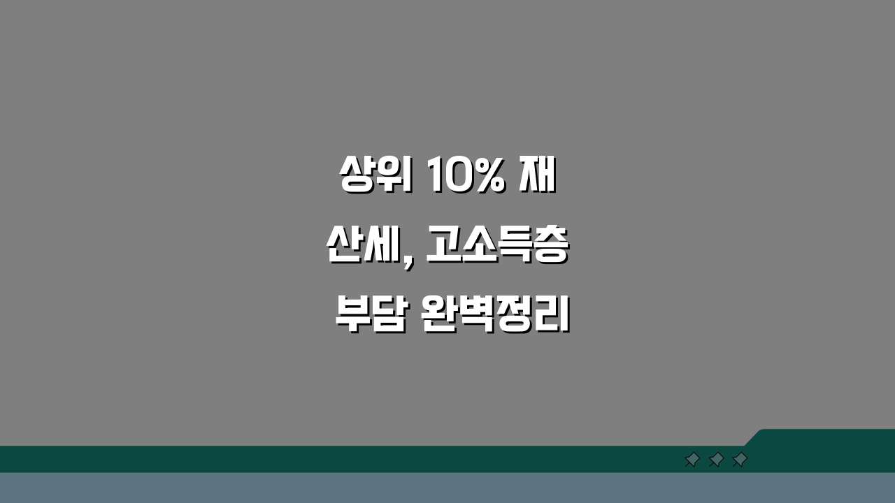 상위 10% 재산세, 고소득층 부담 완벽정리 A to Z