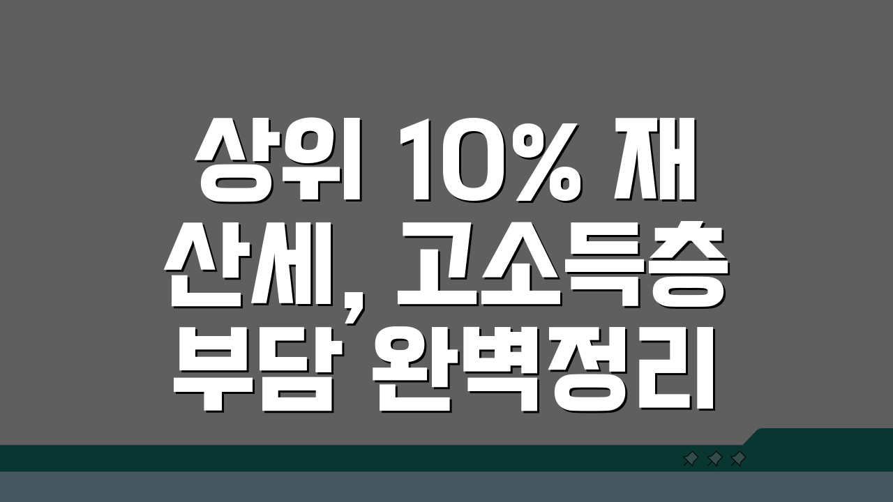 상위 10% 재산세, 고소득층 부담 완벽정리 A to Z