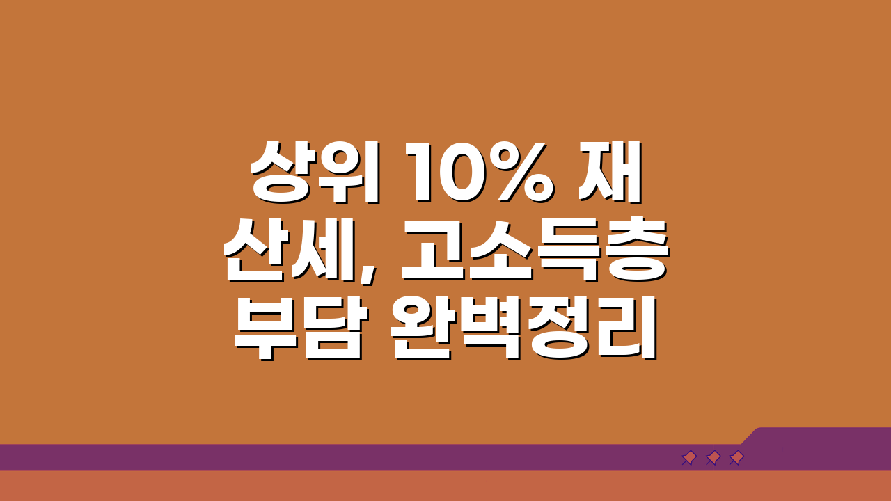 상위 10% 재산세, 고소득층 부담 완벽정리 A to Z