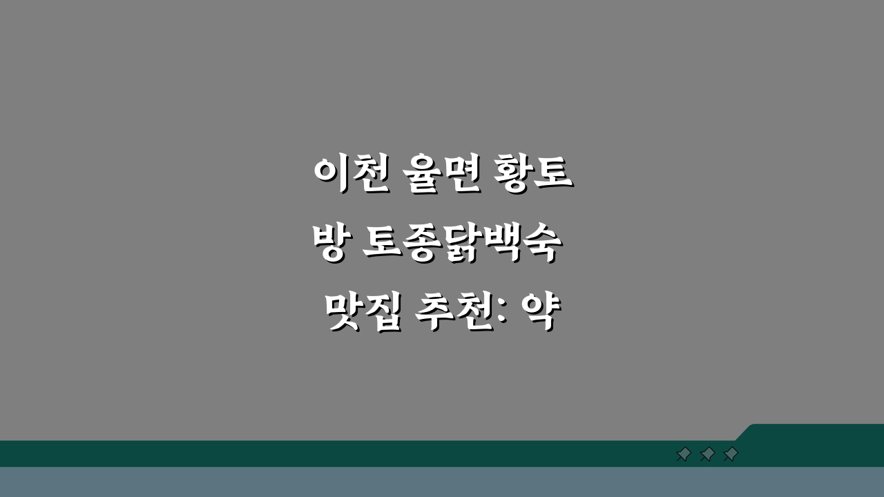이천 율면 황토방 토종닭백숙 맛집 추천: 약재육수, 가마솥밥, 단체, 주차 완벽!