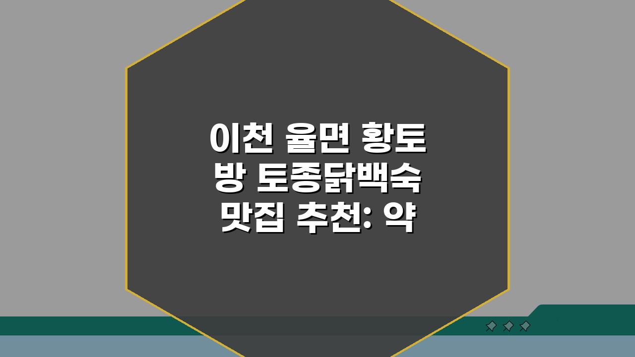 이천 율면 황토방 토종닭백숙 맛집 추천: 약재육수, 가마솥밥, 단체, 주차 완벽!