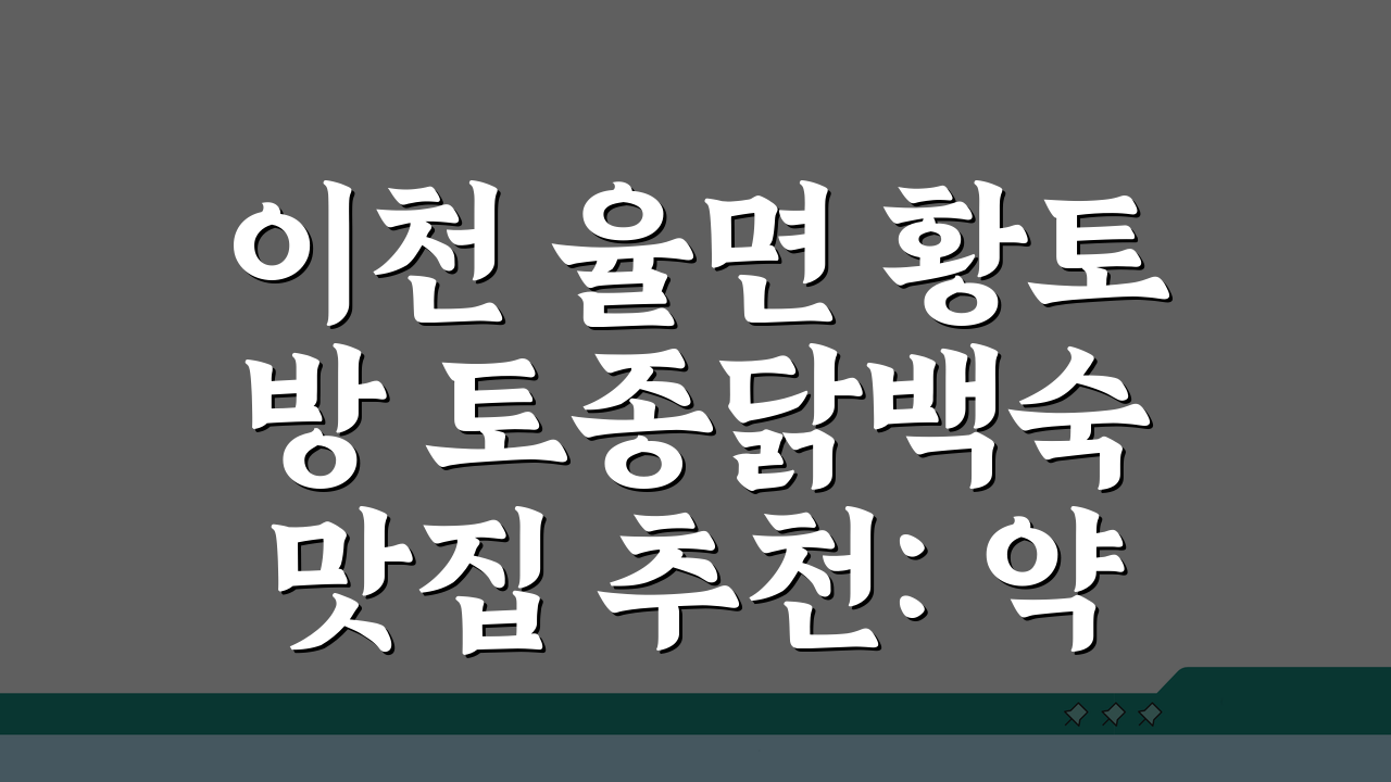 이천 율면 황토방 토종닭백숙 맛집 추천: 약재육수, 가마솥밥, 단체, 주차 완벽!