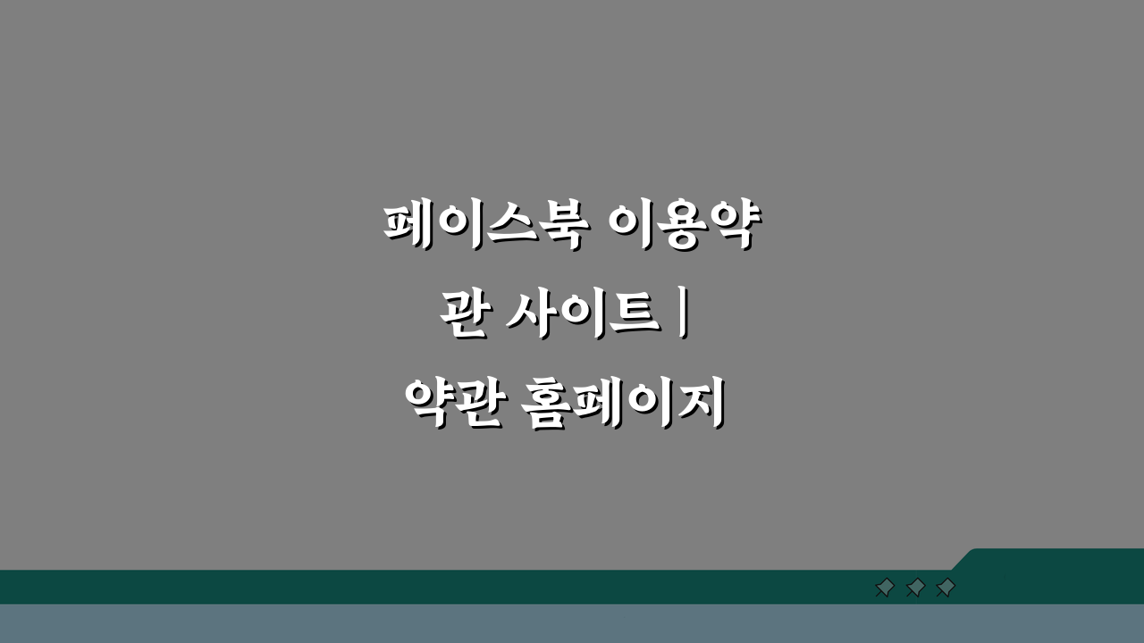 페이스북 이용약관 사이트 | 약관 홈페이지 꼭 알아야 할 5가지