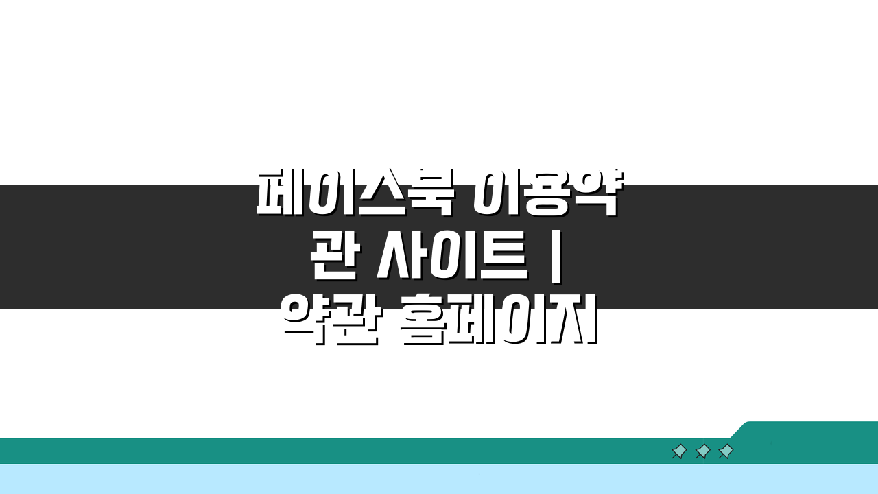 페이스북 이용약관 사이트 | 약관 홈페이지 꼭 알아야 할 5가지