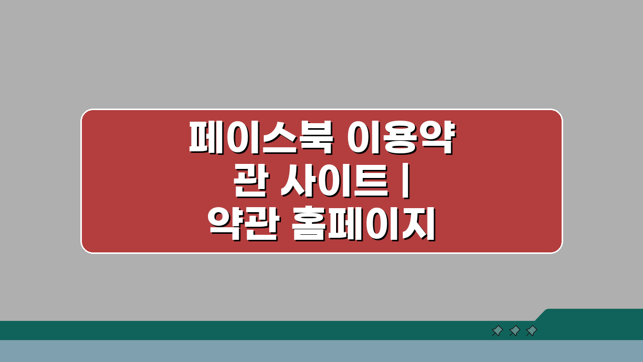 페이스북 이용약관 사이트 | 약관 홈페이지 꼭 알아야 할 5가지