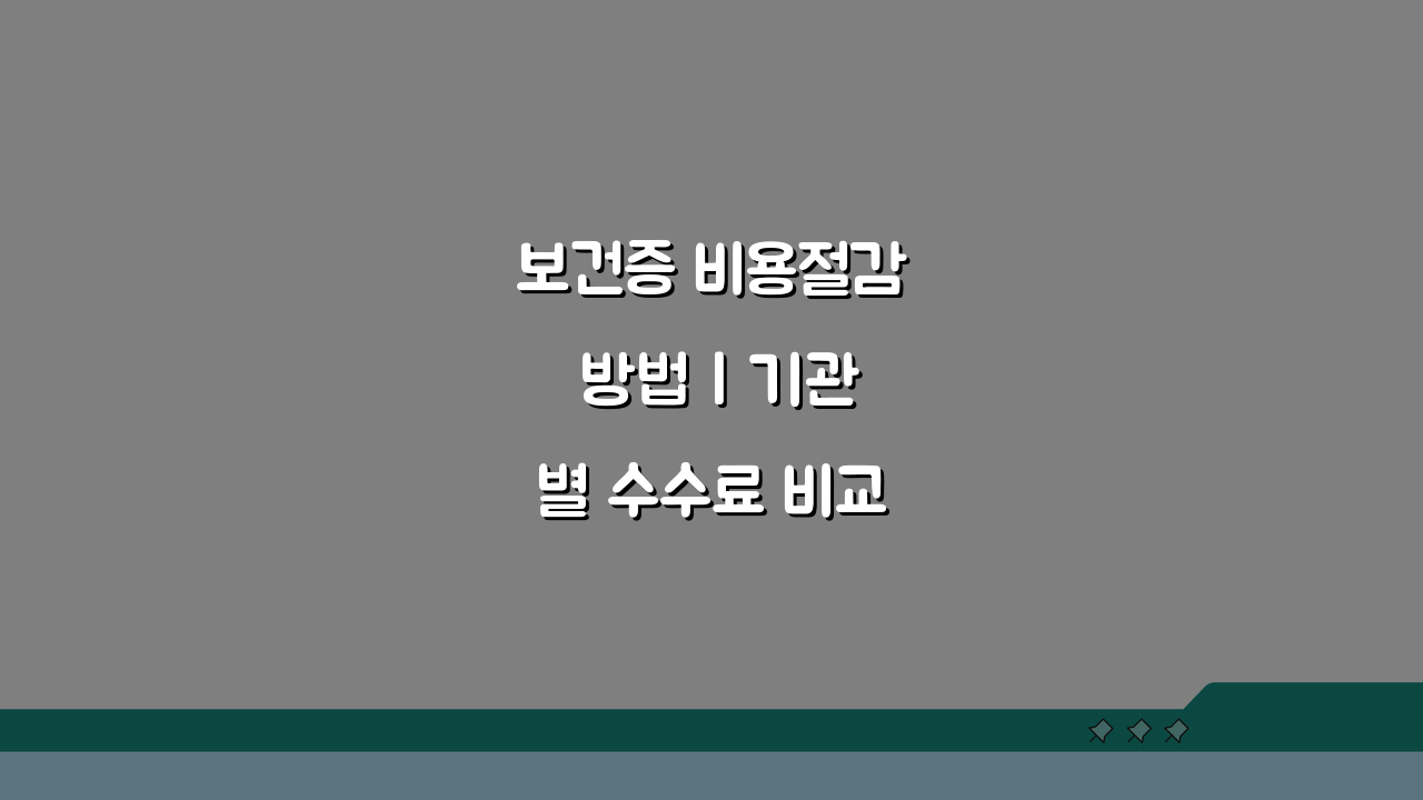 보건증 비용절감 방법 | 기관별 수수료 비교 및 할인 꿀팁 5가지