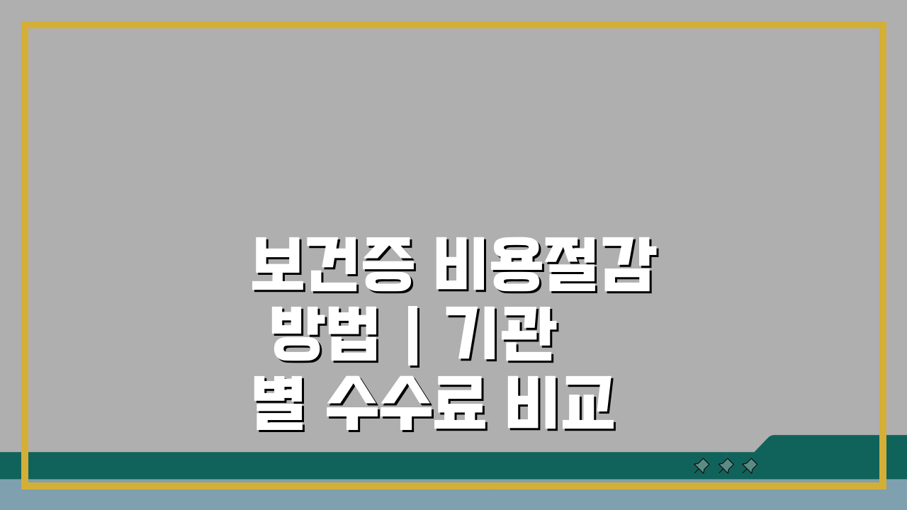 보건증 비용절감 방법 | 기관별 수수료 비교 및 할인 꿀팁 5가지