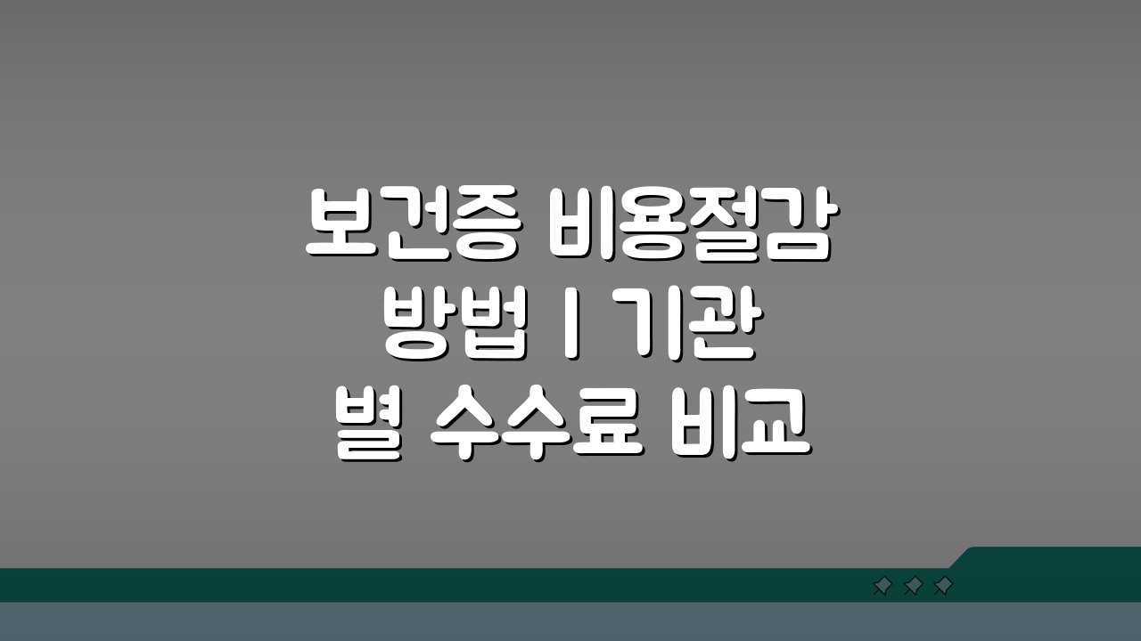 보건증 비용절감 방법 | 기관별 수수료 비교 및 할인 꿀팁 5가지