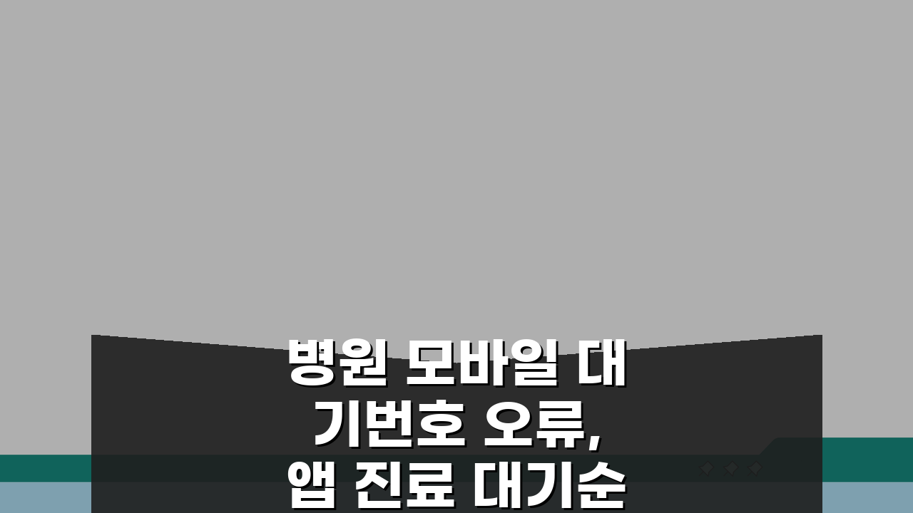 병원 모바일 대기번호 오류, 앱 진료 대기순서 표시 틀림 해결 5가지 방법