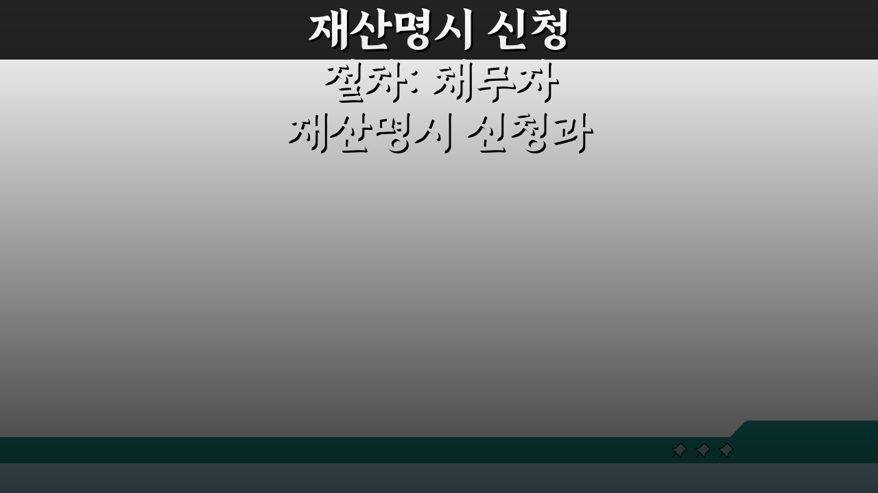 재산명시 신청 절차: 채무자 재산명시 신청과 불출석 감치 5단계 완벽 분석