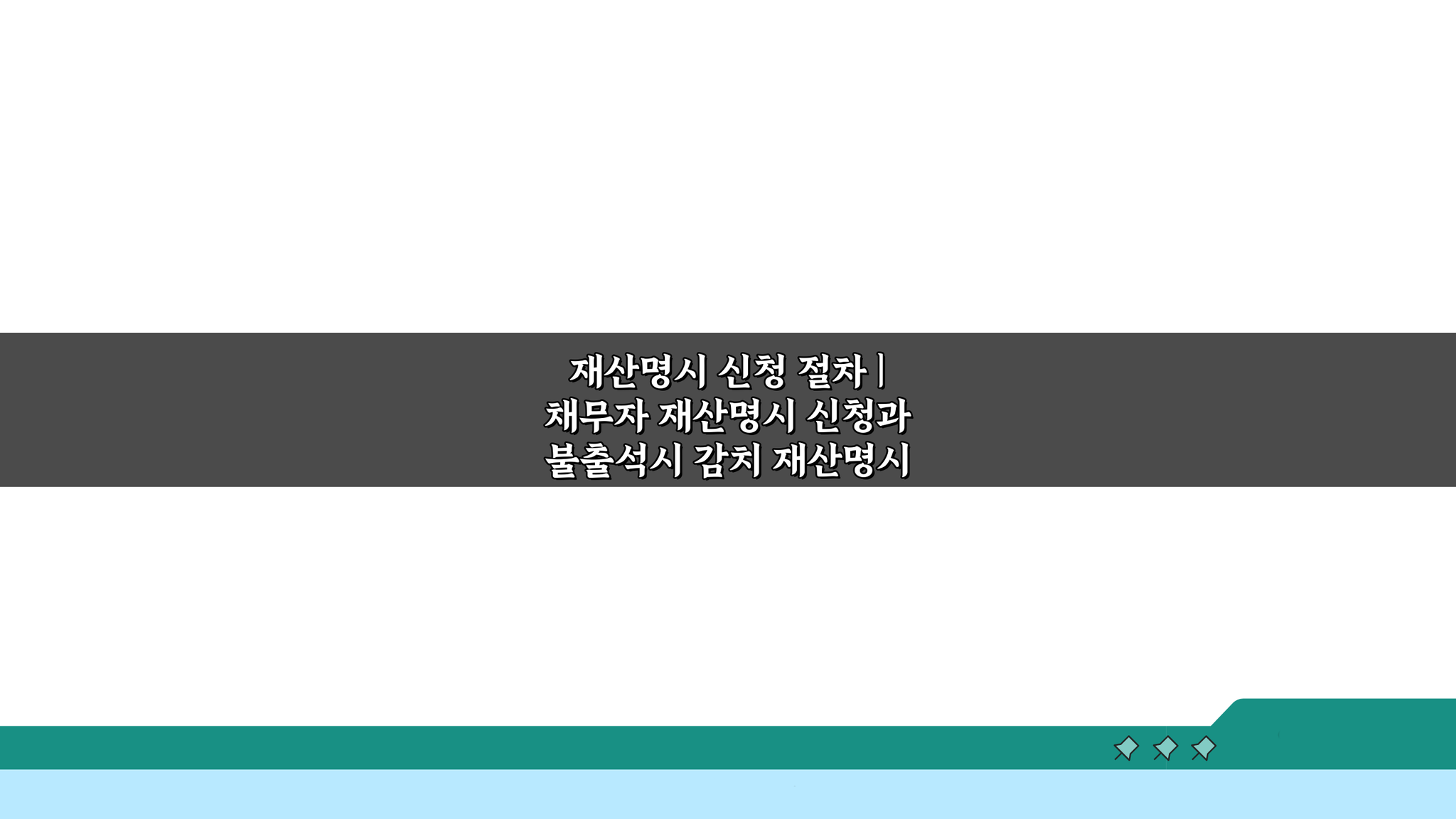 재산명시 신청 절차: 채무자 재산명시 신청과 불출석 감치 5단계 완벽 분석